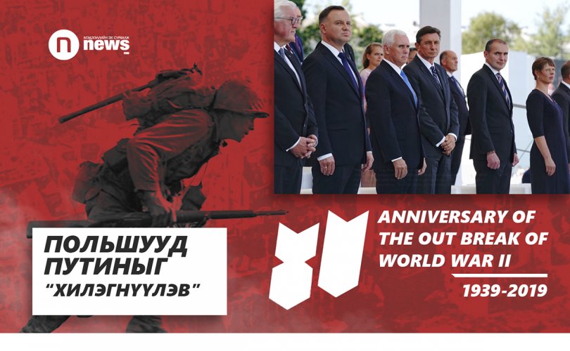 Польшууд Путиныг “хилэгнүүлэв”