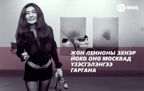 Жон Ленноны эхнэр Йоко Оно Москвад үзэсгэлэнгээ гаргана