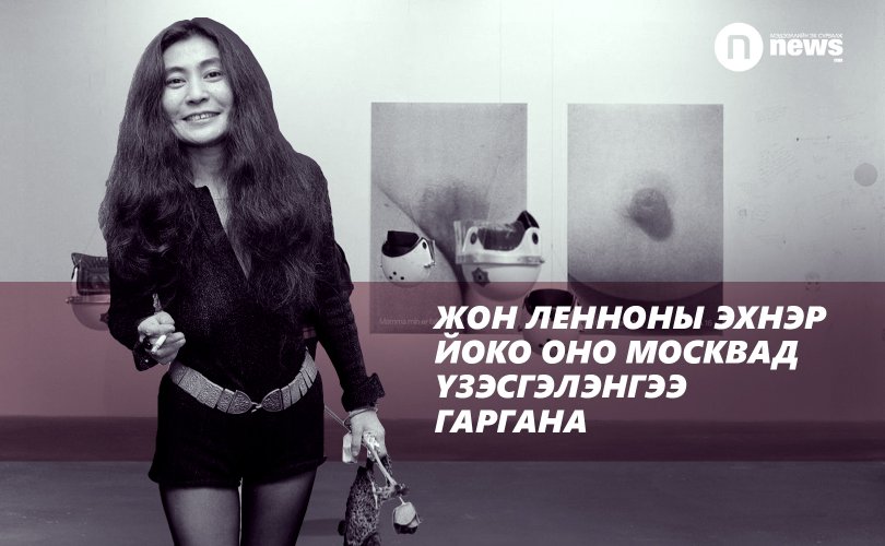 Жон Ленноны эхнэр Йоко Оно Москвад үзэсгэлэнгээ гаргана