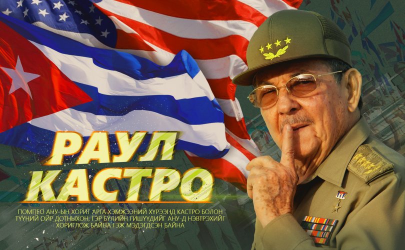АНУ Раул Кастро, түүний хүүхдүүдэд хориг арга хэмжээ авав
