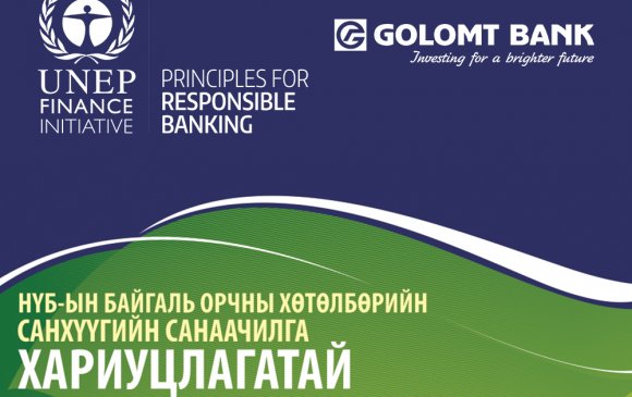 UNEP FI-д нэгдсэн банкуудын төлөөлөл “Хариуцлагатай банкны зарчмууд”-ыг баталгаажуулах баримт бичигт гарын үсэг зурна
