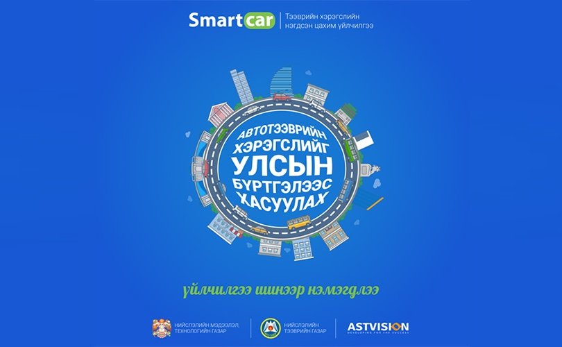 Smartcar системд шинэ үйлчилгээ нэмэгдлээ