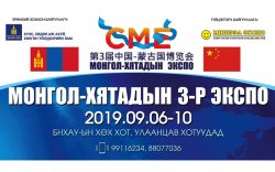 Монгол-Хятад экспо гурав дахь удаагийн арга хэмжээ эхэллээ