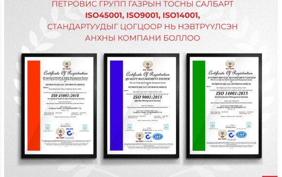Петровис Групп газрын тосны салбарт ISO9001, ISO14001, ISO45001 стандартуудыг цогцоор нь нэвтрүүлсэн анхны компани боллоо