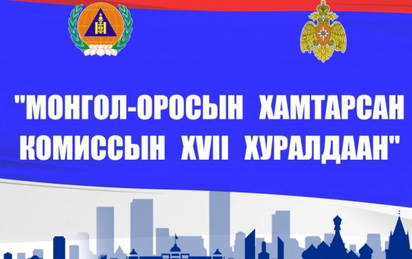 “Монгол-Оросын хамтарсан комиссын XVII хуралдаан” маргааш болно
