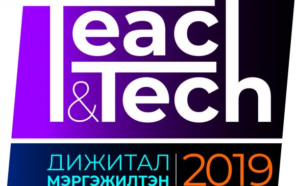 “Teach & Tech 2k19” арга хэмжээ зохион байгуулагдана