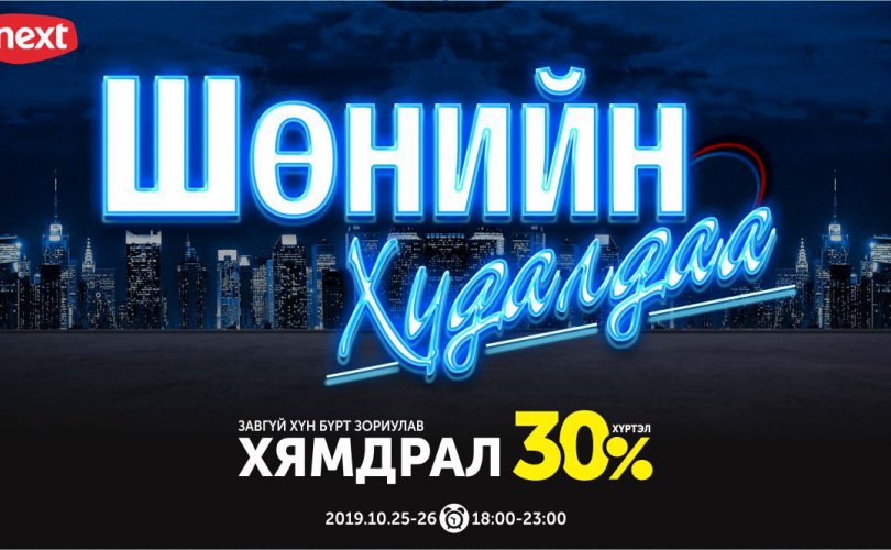 Шөнийн худалдаа – 30% хүртэл хямдарна