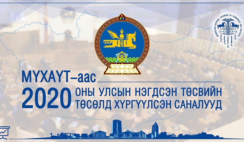 МҮХАҮТ-аас Монгол Улсын 2020 оны төсвийн төсөлд саналаа хүргүүллээ