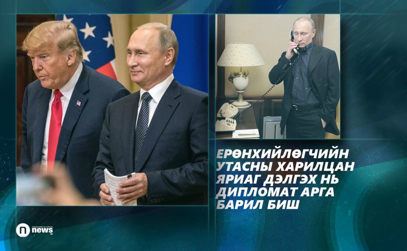 Трамп-Путины утасны яриаг дэлгэх үү?
