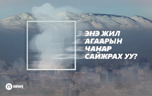 Улаанбаатарын агаар бодит утгаар сайжраагүйг эндээс хараарай