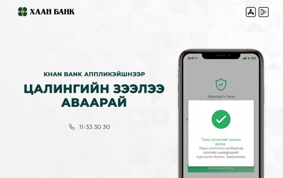 ХААН Банк Монголд анх удаа цалингийн орлоготой иргэдэд зориулан онлайн зээл олгож эхэллээ