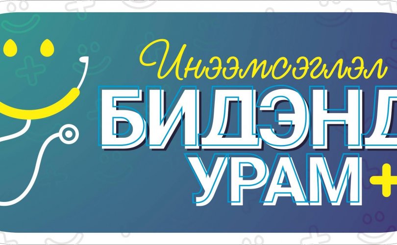 Эрүүл мэндийн салбарынхан “Инээмсэглэл бидэнд урам” зорилтот хөтөлбөр хэрэгжүүлнэ