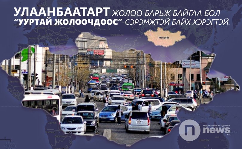 Bloomberg: Монголд жолоо барих аймшигтай