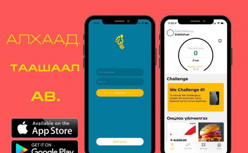 Алхаад мөнгө олох WeApplication