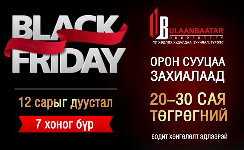 UB ПРОПЕРТИЗ: BLACK FRIDAY