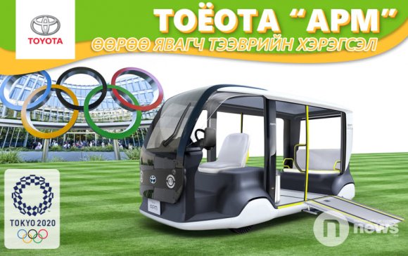 Toкио 2020 олимпт ашиглагдах Тоёота-APM өөрөө явагч тээврийн хэрэгсэл