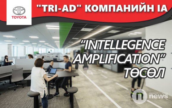 "TRI-AD" компанийн IA (intellegence amplification) төсөл