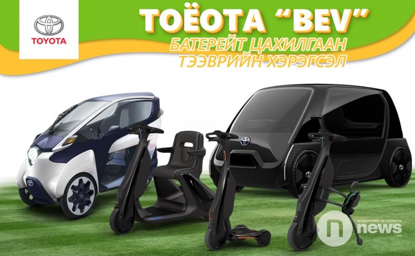 Токио Мотор Шоуны хүрээнд “Future expo” дээр танилцуулагдсан BEV тээврийн хэрэгслүүд