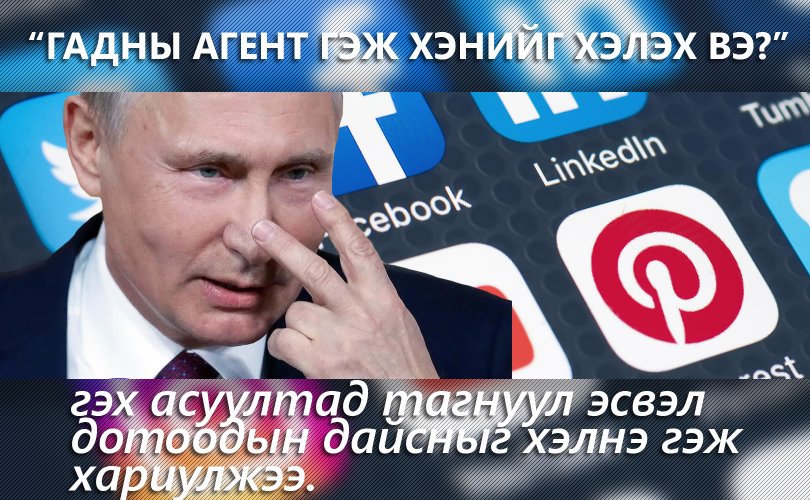 Путины нүдээр хэвлэлийнхэн бүгд тагнуулч