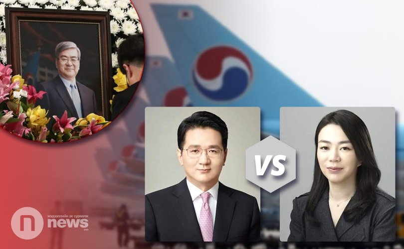 "Korean Air"-ийн өв залгамжлагчид эцгийнхээ суудлыг булаацалдав