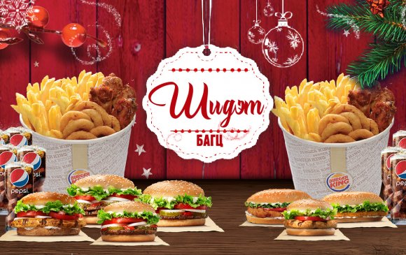 Бургер Кинг шинэ жилийн бэлэг “Шидэт Багц” задарлаа