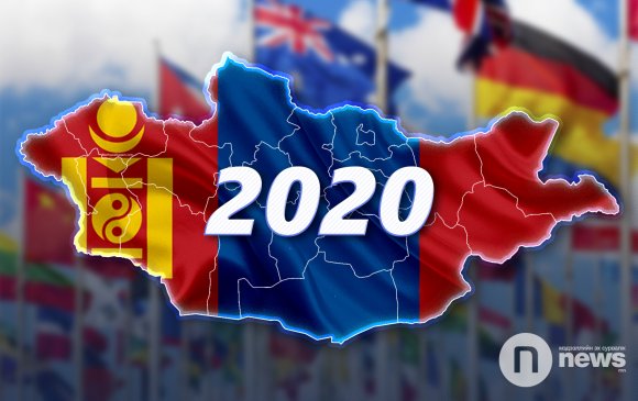 Монгол Улсын 2020 оны төлөв гадаадынхны нүдээр