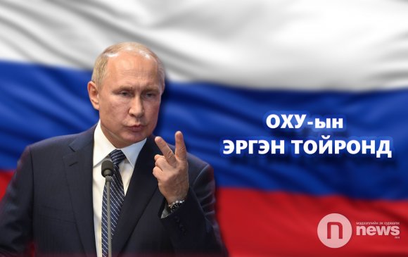 БАЙР СУУРЬ: В.Путин насан эцэстлээ ОХУ-ыг удирдах нь