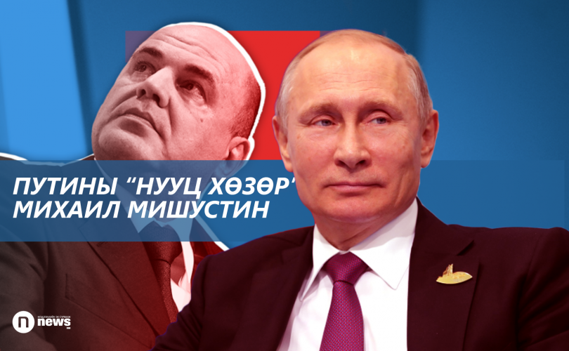 Путины “нууц хөзөр” Михаил Мишустин