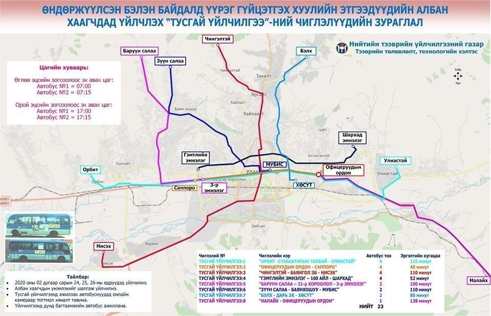 Тайлбар: Төрийн албан хаагчдад үйлчилж буй автобусны маршрут