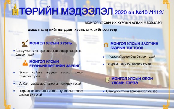 “Төрийн мэдээлэл” эмхэтгэлийн 2020 оны 10 дугаарын тойм