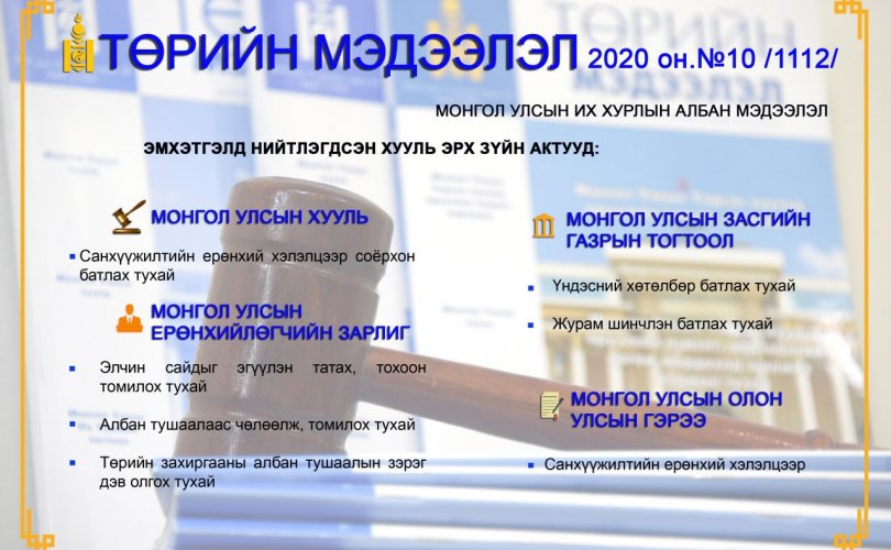 “Төрийн мэдээлэл” эмхэтгэлийн 2020 оны 10 дугаарын тойм