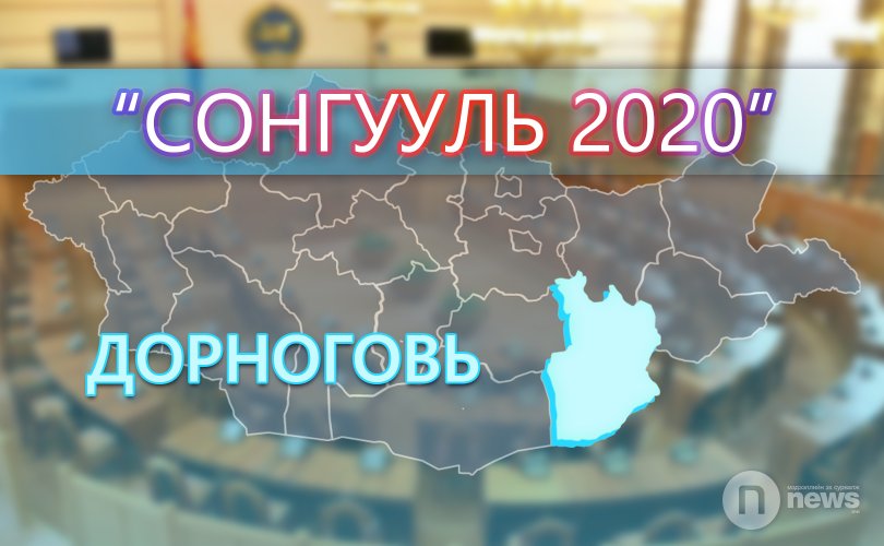 Сонгууль 2020: Дорноговьчууд хуучин сонголтоо "бататгана"