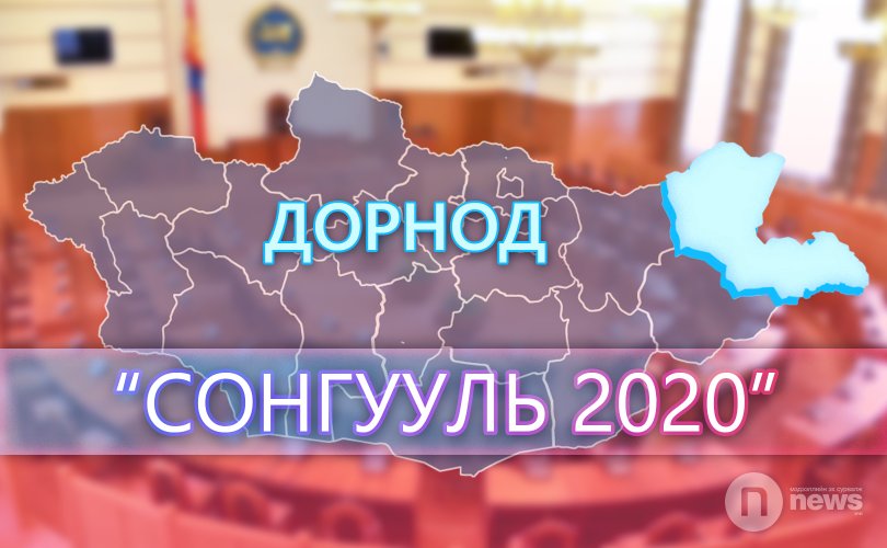 Сонгууль 2020: Дорнодчууд шинэ сонголт хийх үү?