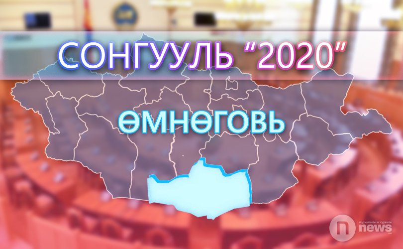 Сонгууль 2020: Өмнөговьд шинэ, хууччуулын “тулаан” болно