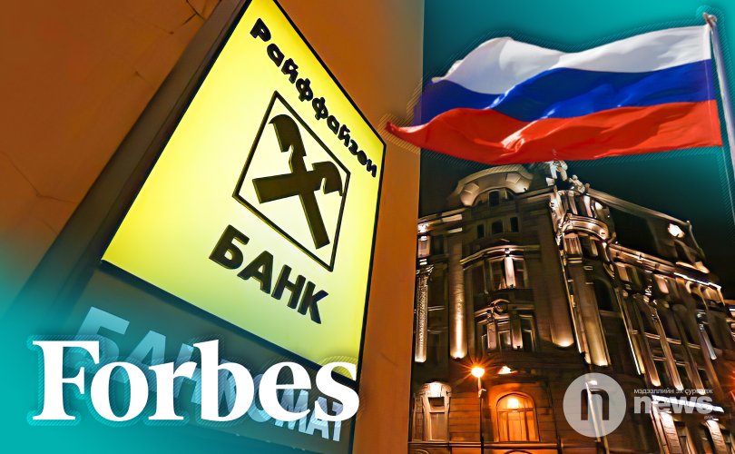 Оросын хамгийн найдвартай банкны жагсаалтыг Forbes гаргав