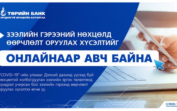 Төрийн банк зээлийн гэрээний нөхцөлд өөрчлөлт оруулах хүсэлтийг онлайнаар авч байна