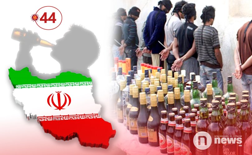 Иран: “Covid-19”-өөс хамгаалах гэж архи уусан 44 хүн нас баржээ