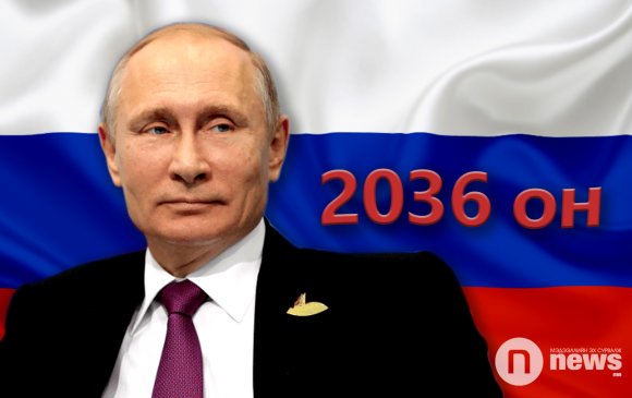 Путин 2036 он хүртэл Оросыг удирдах боломж нээгдлээ