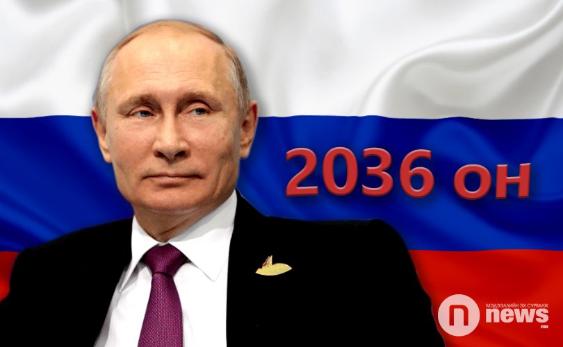 Путин 2036 он хүртэл Оросыг удирдах боломж нээгдлээ