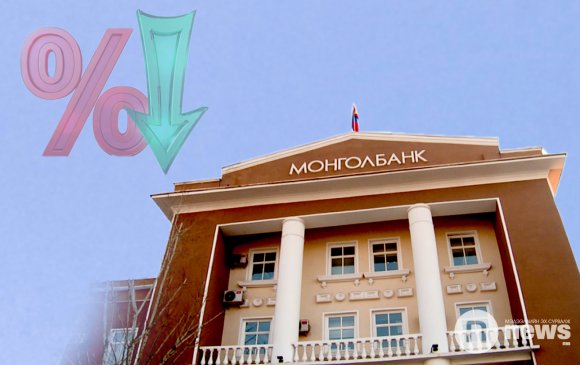 Монгол банк: Бодлогын хүүг нэг нэгжээр буурууллаа
