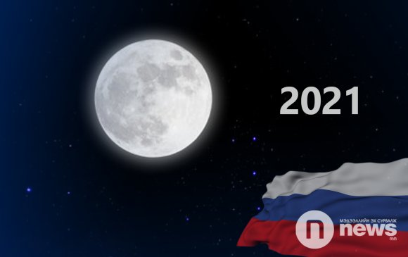 Оросууд 2021 онд саран дээр аппаратаа буулгана