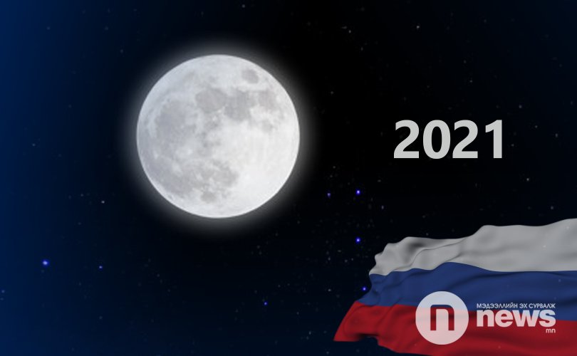 Оросууд 2021 онд саран дээр аппаратаа буулгана