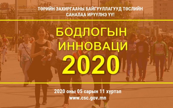 Бодлогын инноваци – 2020 бичил төслийн сонгон шалгаруулалт зарлагдлаа