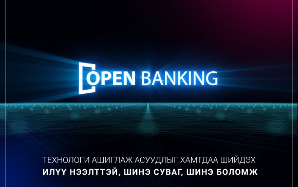 Open banking – Шинэ боломж, шинэ суваг