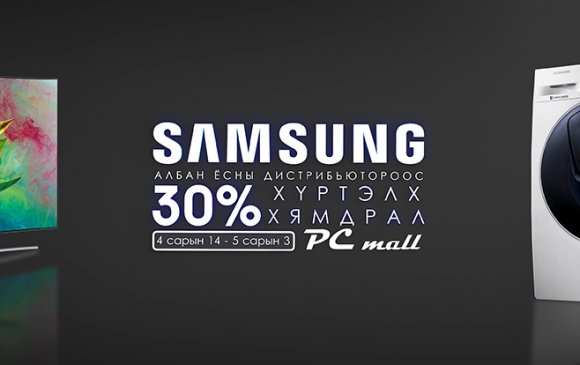 “Samsung” брэндийг албан ёсны дистрибьютороос 30% хүртэл хувийн хөнгөлөлттэй аваарай