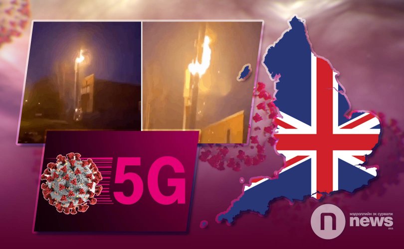 5G сүлжээ коронавирус тараадаг гэх мэдээлэлд итгэн антеннуудыг шатаажээ