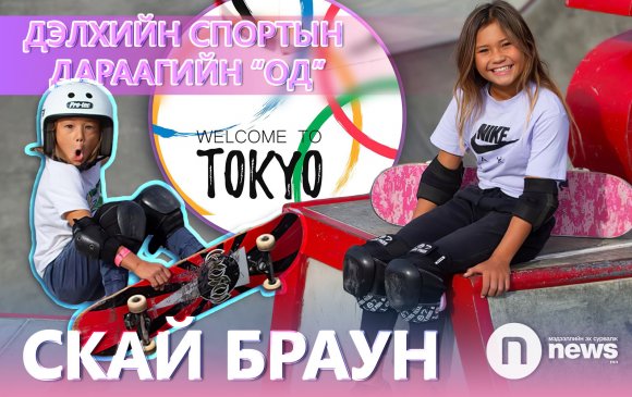 Олимпийн найдвар: 11 настай Скай Браун