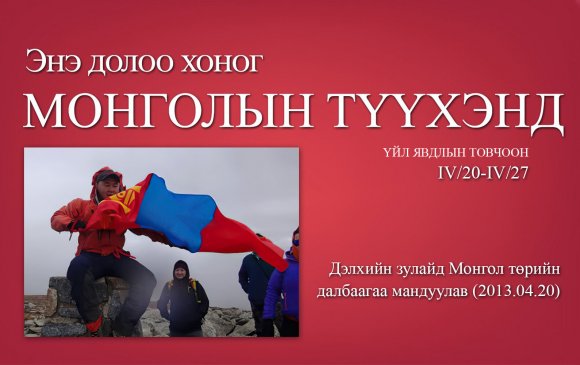 Дэлхийн зулайд Монгол төрийн далбаагаа мандуулав (2013.04.20)