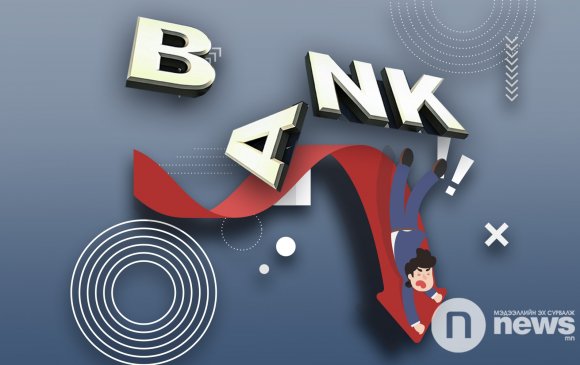 Жижиг банкууд 2019 онд 50.2 тэрбум төгрөгийн алдагдалтай ажиллажээ
