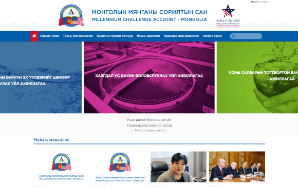 Монголын Мянганы сорилтын сангийн цахим хуудас нээгдлээ